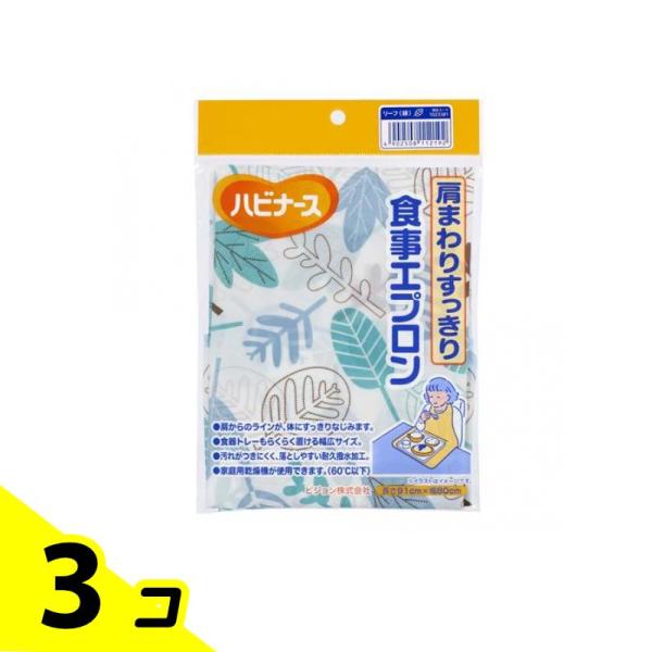ハビナース 肩まわりすっきり食事エプロン 長さ91×幅80cm リーフ 緑 1枚入 3個セット