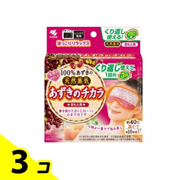 小林製薬 あずきのチカラ 目もと用 1個入 3個セット