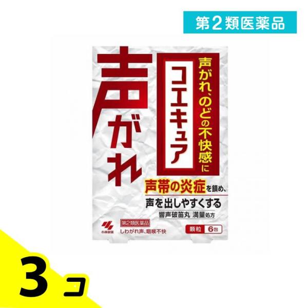 第２類医薬品 コエキュア (響声破笛丸) 6包 3個セット