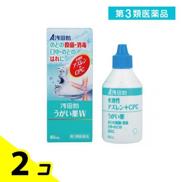 第３類医薬品 浅田飴うがい薬W 80mL 2個セット