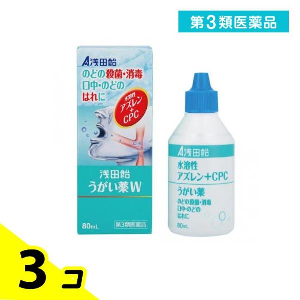 第３類医薬品 浅田飴うがい薬W 80mL 3個セット