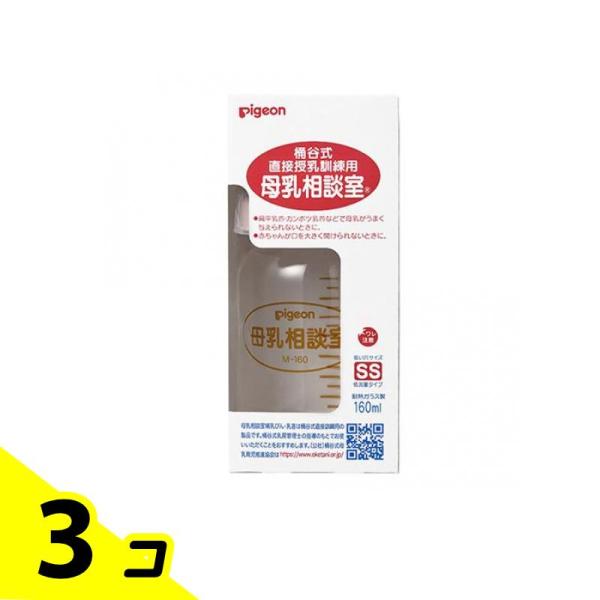 ピジョン 母乳相談室 哺乳器 耐熱ガラス製 桶谷式直接授乳訓練用 160mL 3個セット