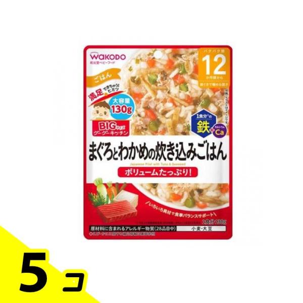 和光堂 BIGサイズのグーグーキッチン まぐろとわかめの炊き込みごはん 130g 5個セット