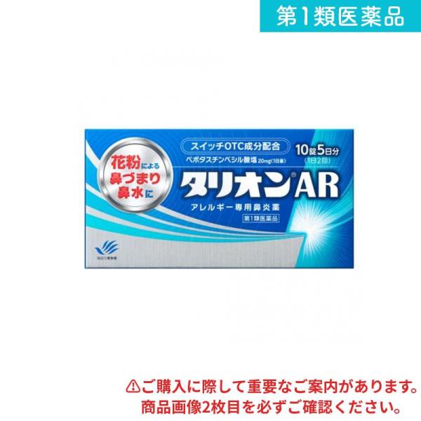 第１類医薬品タリオンAR アレルギー専用鼻炎薬 10錠 (5日分) (1個)