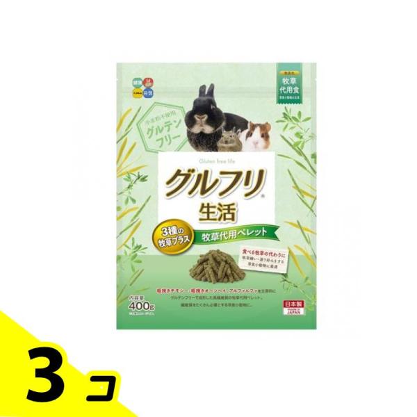 ハイペット 小動物用 グルフリ生活 牧草代用ペレット3種の牧草プラス 400g 3個セット
