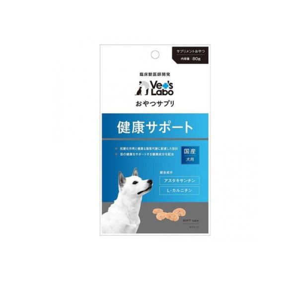 ベッツラボ(Vet’s Labo) おやつサプリ 犬用 健康サポート 80g (1個)