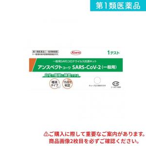 第１類医薬品アンスペクトコーワ SARS-CoV-2 (一般用) SARSコロナウイルス抗原キット 1テスト入 (1個)｜minoku-value