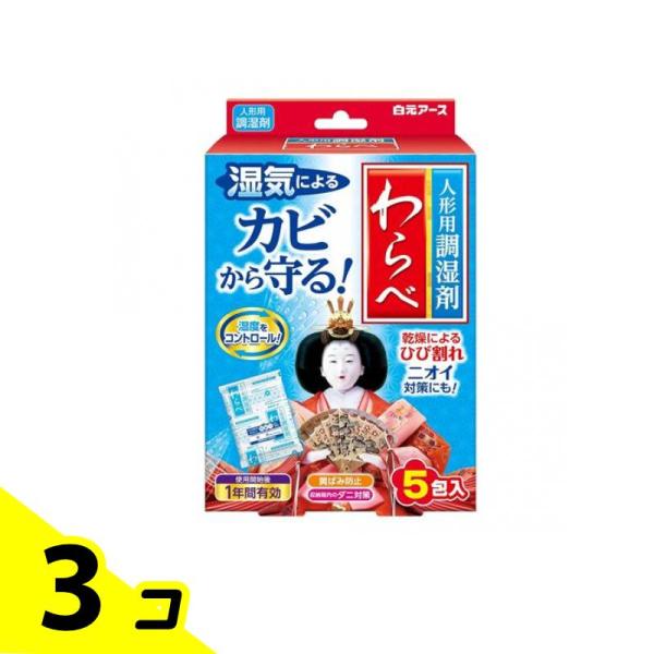 白元アース 人形用調湿剤わらべ カビ・乾燥・ニオイ対策 5包 3個セット