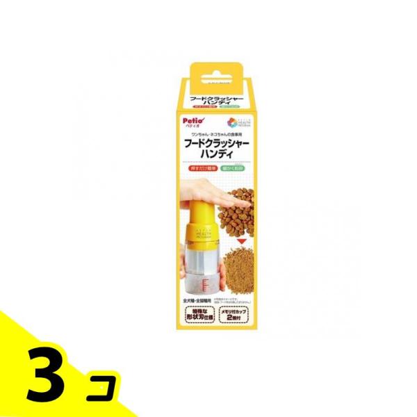 ペティオ ヘルスプログラム 犬猫用 フードクラッシャー ハンディ 80mL 3個セット