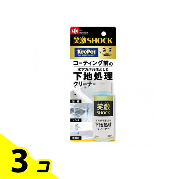 笑激SHOCK 下地処理 クリーナー 80mL 3個セット