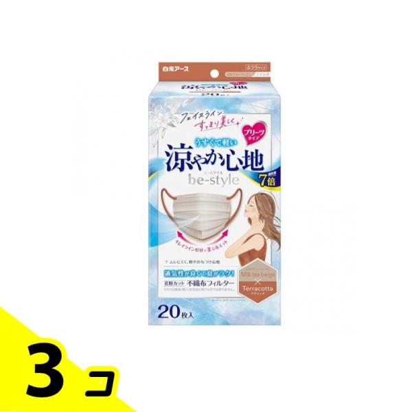 ビースタイル マスク プリーツタイプ 涼やか心地 ミルクティーベージュ×テラコッタ 20枚入 3個セ...