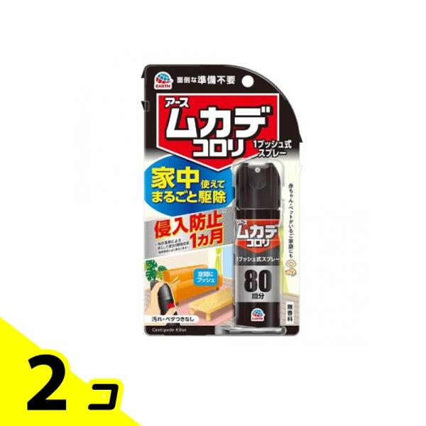 アース ムカデコロリ 1プッシュ式スプレー 80回分 20mL 2個セット