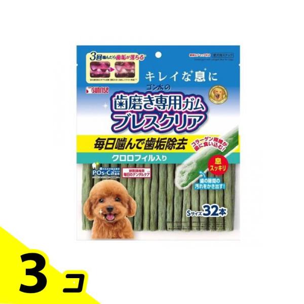 サンライズ ゴン太の歯磨き専用ガム ブレスクリア クロロフィル入り Sサイズ 32本入 3個セット
