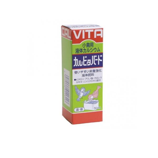 現代製薬 カルビタバード 小鳥用液体カルシウム 50mL (1個)
