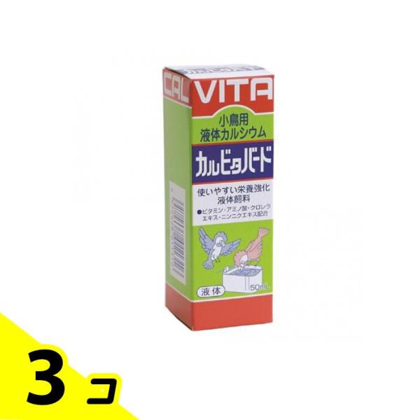 現代製薬 カルビタバード 小鳥用液体カルシウム 50mL 3個セット
