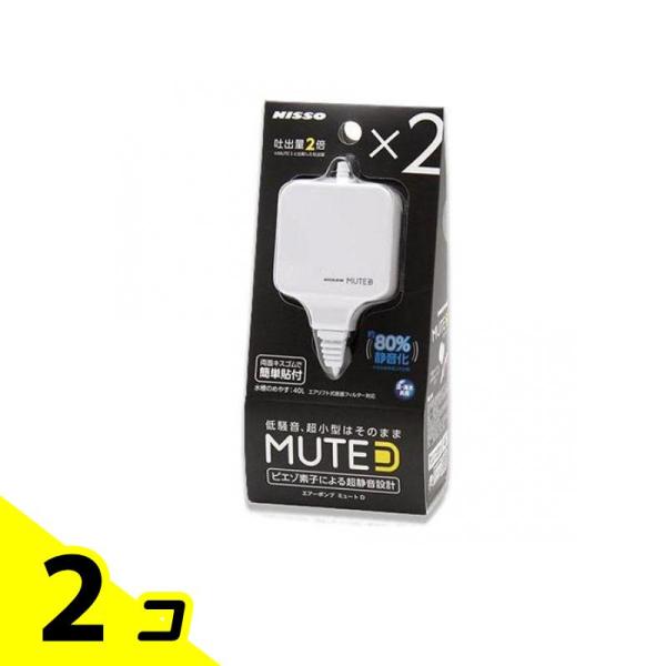 ニッソー エアーポンプ MUTE(ミュート) D ホワイト 1個入 2個セット