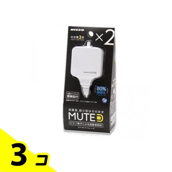 ニッソー エアーポンプ MUTE(ミュート) D ホワイト 1個入 3個セット