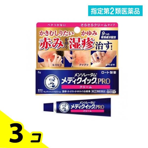 指定第２類医薬品 メンソレータム メディクイックプロ クリームa 8g 3個セット