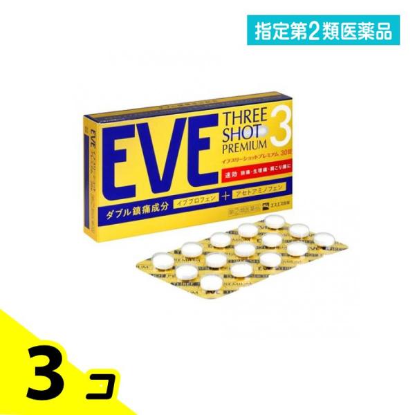 指定第２類医薬品 EVE イブ スリーショットプレミアム 30錠 3個セット