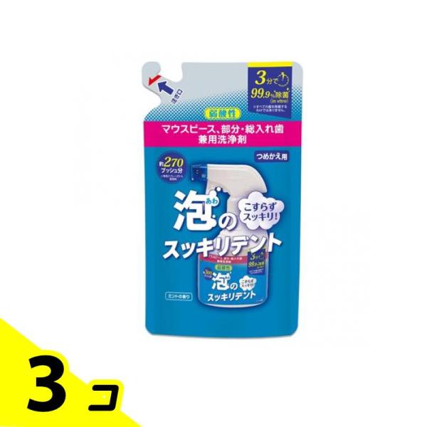 泡のスッキリデント マウスピース部分・総入れ歯兼用洗浄剤 詰め替え用 270mL 3個セット