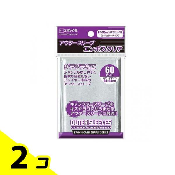 エポック社 アウタースリーブ エンボスクリア 67x92mmサイズのスリーブ用 60枚入 2個セット