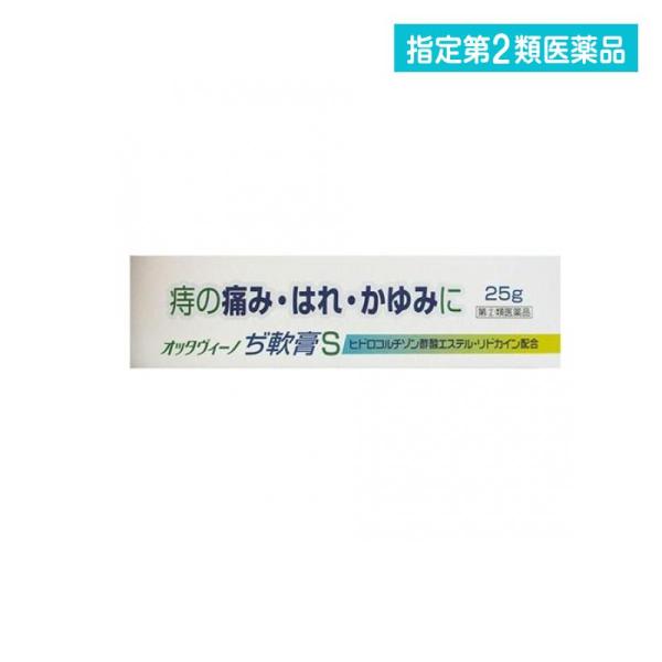 指定第２類医薬品 オッタヴィーノぢ軟膏S 25g (1個)