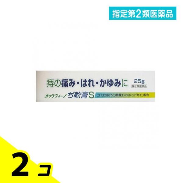 指定第２類医薬品 オッタヴィーノぢ軟膏S 25g 2個セット