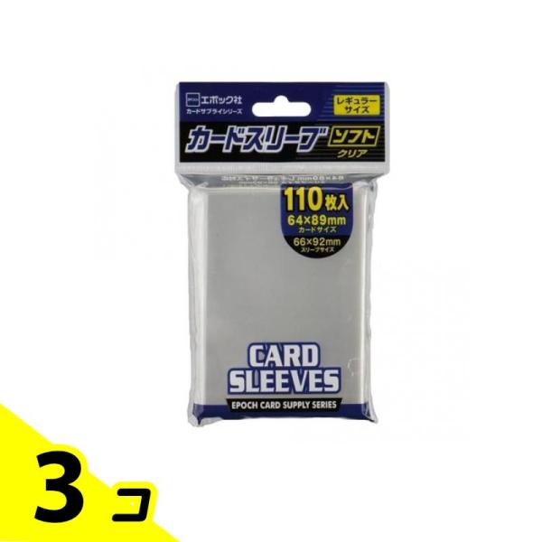 エポック社 カードスリーブ レギュラーサイズ対応 ソフトクリア 110枚入 3個セット