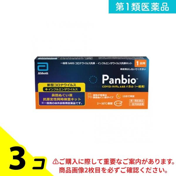 第１類医薬品 Panbio COVID-19/Flu A&amp;Bパネル(一般用)SARSコロナウイルス抗...
