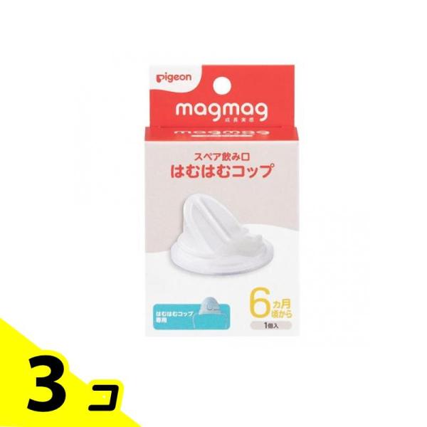 ピジョン magmag マグマグ成長実感 スペア飲み口 はむはむコップ 1個入 3個セット