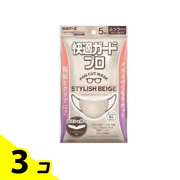 快適ガードプロ マスク プリーツタイプ ふつうサイズ スタイリッシュベージュ 5枚入 3個セット