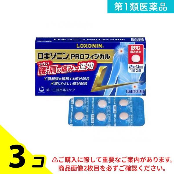 第１類医薬品 ロキソニンPROフィジカル 24錠 (12回分) 3個セット