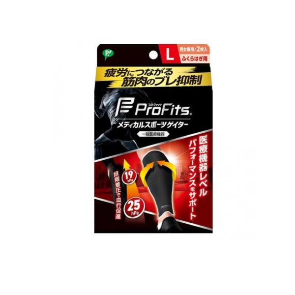プロ・フィッツ メディカルスポーツゲイター ふくらはぎ用 Lサイズ 2枚入 (1個)