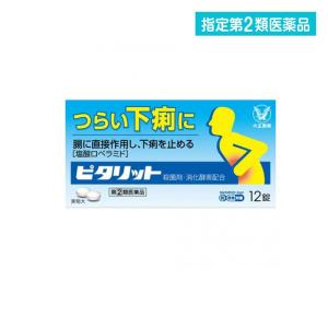 指定第２類医薬品ピタリット 12錠 下痢止め 水あたり