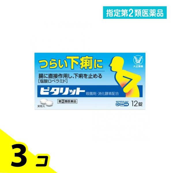 指定第２類医薬品 ピタリット 12錠 下痢止め 水あたり 食あたり 3個セット