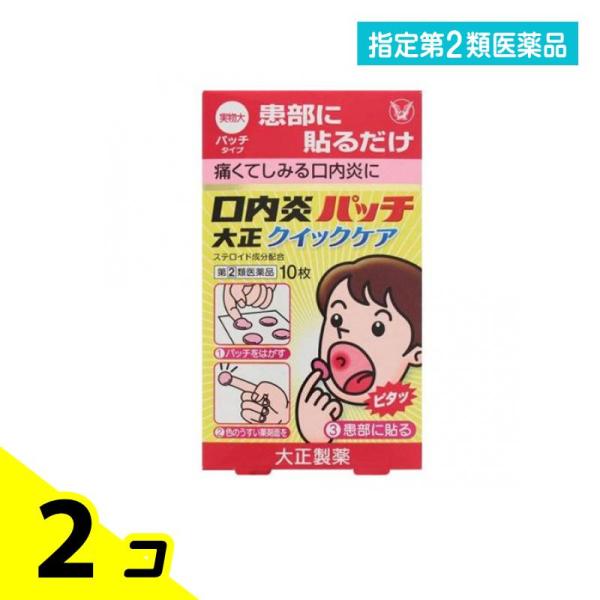 指定第２類医薬品 口内炎パッチ大正クイックケア 10枚 貼り薬 2個セット