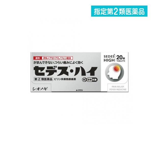 指定第２類医薬品 セデス・ハイ 20錠 頭痛薬 痛み止め薬 生理痛 歯痛 発熱 ピリン系解熱鎮痛剤 ...