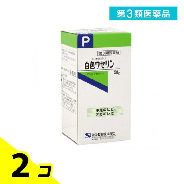 第３類医薬品健栄製薬 白色ワセリン 50g 日本薬局方 塗り薬 皮膚 ひび あかぎれ 乾燥肌 唇荒れ...