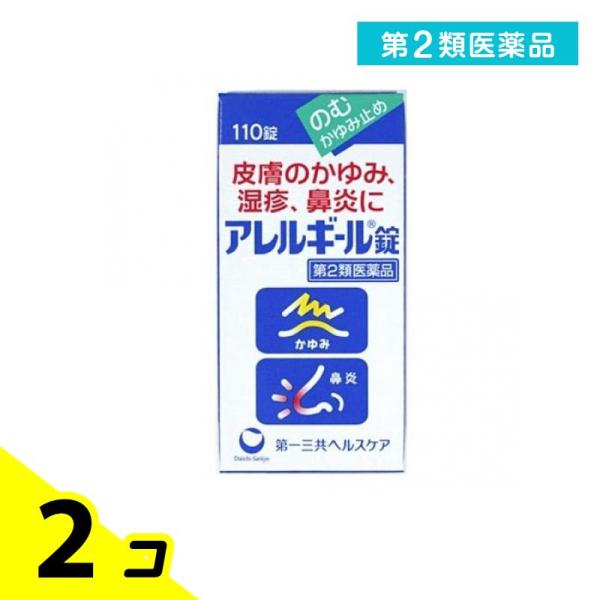 第２類医薬品アレルギール錠 110錠 かゆみ止め 飲み薬 湿疹 蕁麻疹 鼻炎 花粉症 2個セット 皮...