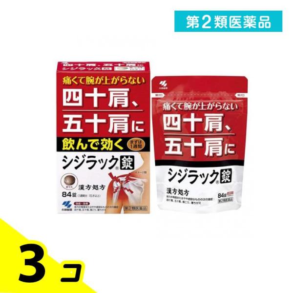 第２類医薬品 シジラック 84錠 漢方薬 肩こり 錠剤 四十肩 五十肩 3個セット