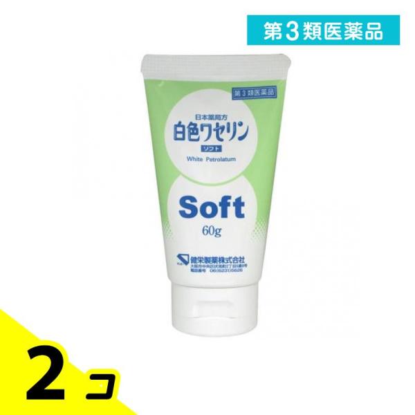 第３類医薬品健栄製薬 白色ワセリン ソフト 60g 乾燥 保護 肌 唇 ヒビ アカギレ 2個セット