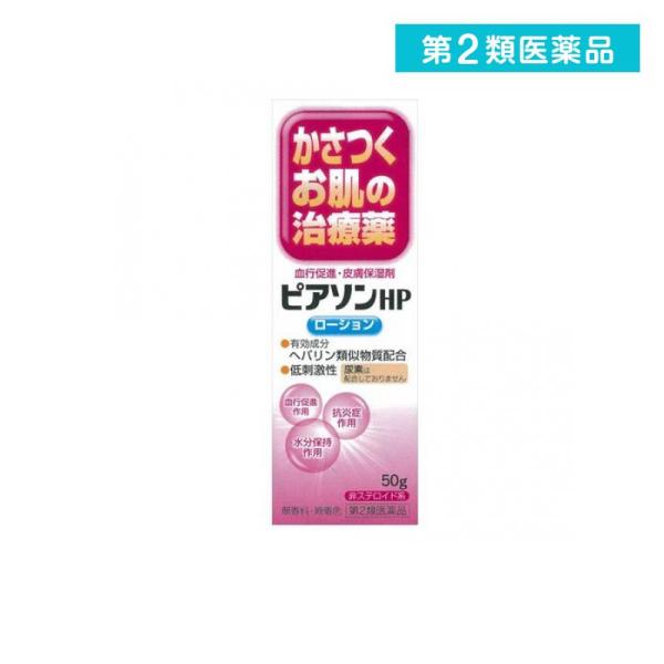 第２類医薬品ピアソンHPローション 50g ヘパリン 乾燥 荒れ 血行 (1個)