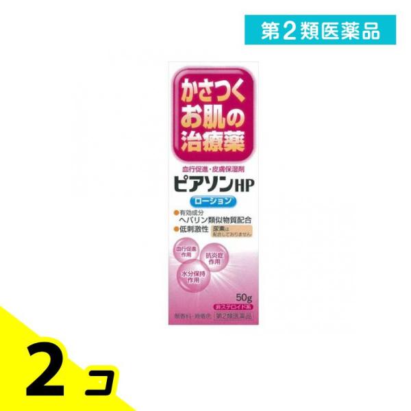 第２類医薬品ピアソンHPローション 50g ヘパリン 乾燥 荒れ 血行 2個セット