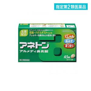 指定第２類医薬品アネトン アルメディ鼻炎錠 45錠 くしゃみ 鼻水 鼻づまり 花粉 アレルギー (1...