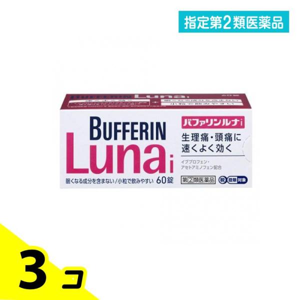 指定第２類医薬品 バファリンルナi 60錠 痛み止め薬 生理痛 頭痛薬 解熱鎮痛剤 3個セット