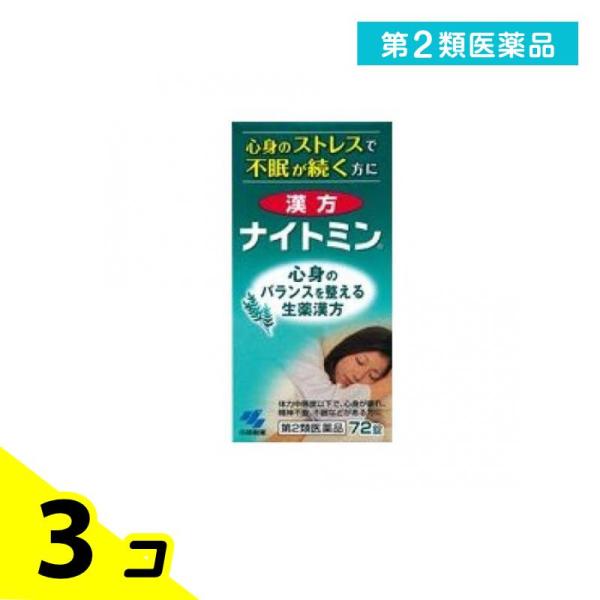 第２類医薬品漢方ナイトミン 72錠 漢方薬 酸棗仁湯 不眠症 神経症 ストレス 精神安定 市販 3個...