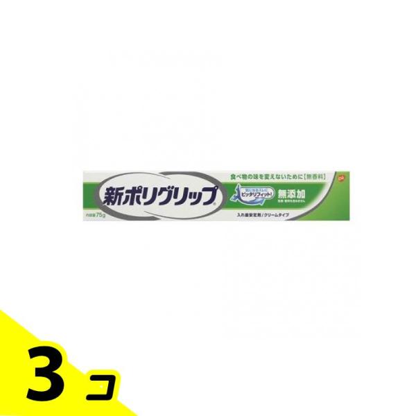 入れ歯 安定剤 新ポリグリップ 無添加 75g 3個セット