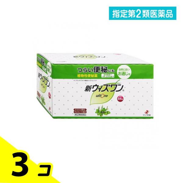 指定第２類医薬品 新ウィズワン 84包 便秘 生薬 クセになりにくい 3個セット