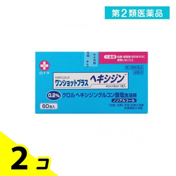 第２類医薬品 ワンショットプラス ヘキシジン0.2 60包 2個セット