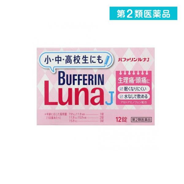 第２類医薬品 バファリンルナJ 12錠 生理痛 薬 子供 頭痛薬 痛み止め 飲み薬 (1個)